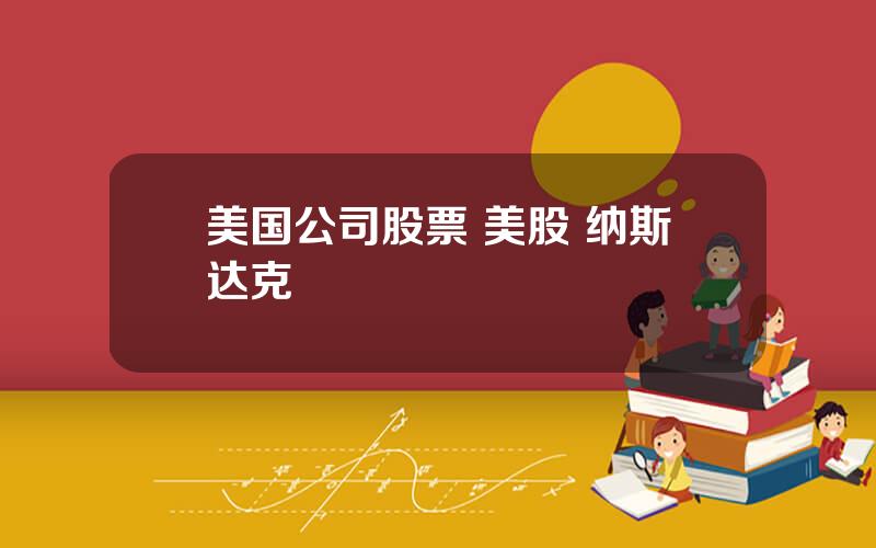 美国公司股票 美股 纳斯达克
